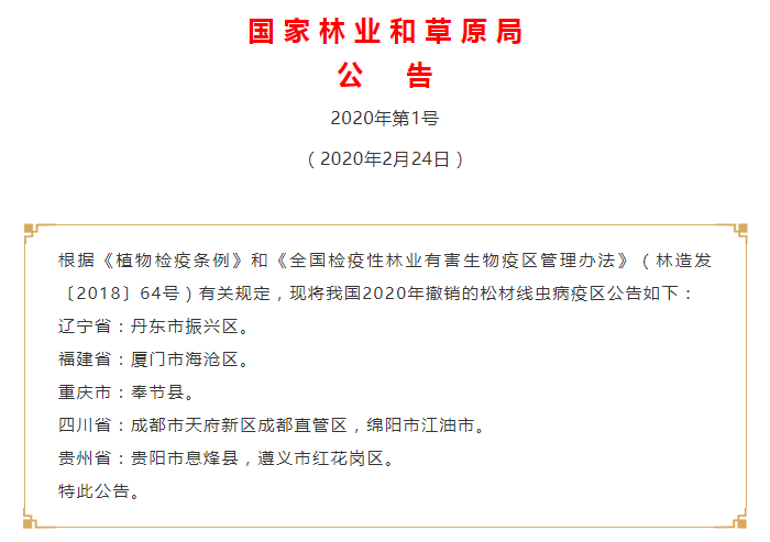 1583749424136760.png 疫区摘帽通告.png